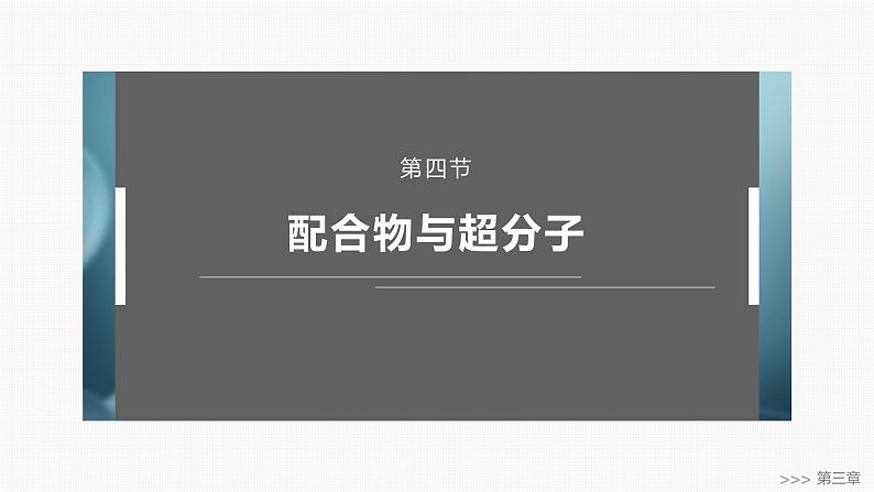 第三章　第四节　配合物与超分子-2025春高中化学人教版 选择性必修2 课件第1页