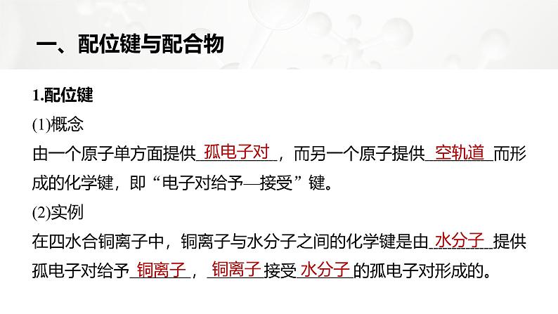 第三章　第四节　配合物与超分子-2025春高中化学人教版 选择性必修2 课件第5页