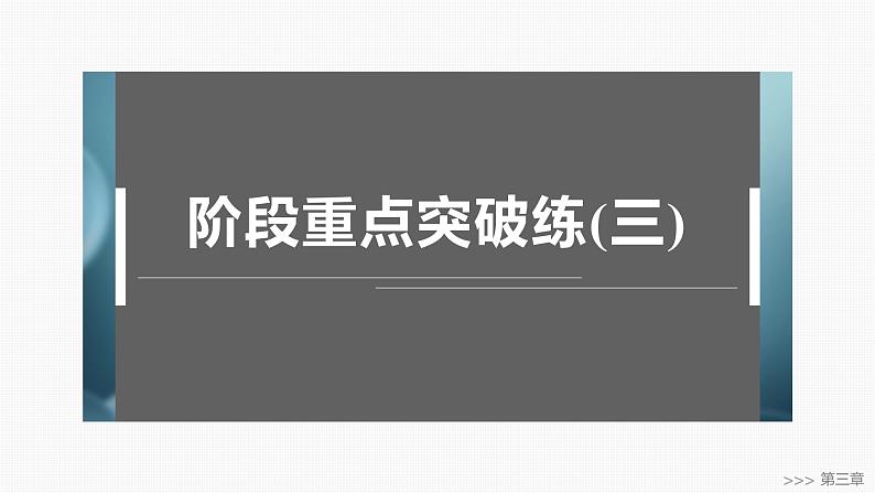 第三章　阶段重点突破练(三)-2025春高中化学人教版 选择性必修2 课件第1页