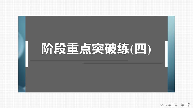 第三章　阶段重点突破练(四)-2025春高中化学人教版 选择性必修2 课件第1页