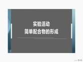 第三章　實(shí)驗(yàn)活動　簡單配合物的形成-2025春高中化學(xué)人教版 選擇性必修2 課件