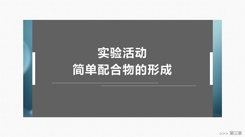 第三章　实验活动　简单配合物的形成-2025春高中化学人教版 选择性必修2 课件第1页