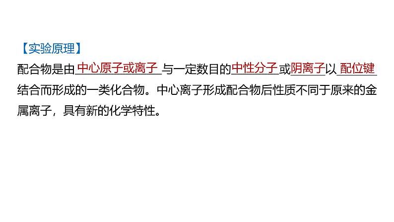 第三章　实验活动　简单配合物的形成-2025春高中化学人教版 选择性必修2 课件第4页