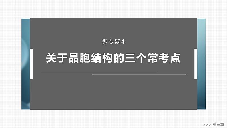 第三章　微专题4　关于晶胞结构的三个常考点-2025春高中化学人教版 选择性必修2 课件第1页