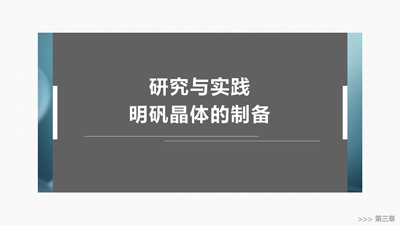 第三章　研究与实践　明矾晶体的制备-2025春高中化学人教版 选择性必修2 课件第1页