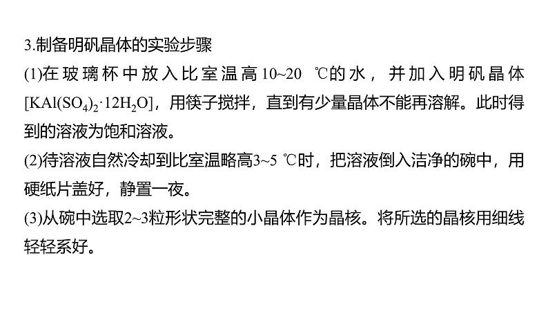 第三章　研究与实践　明矾晶体的制备-2025春高中化学人教版 选择性必修2 课件第4页