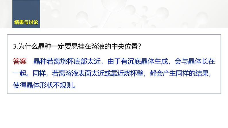 第三章　研究与实践　明矾晶体的制备-2025春高中化学人教版 选择性必修2 课件第8页