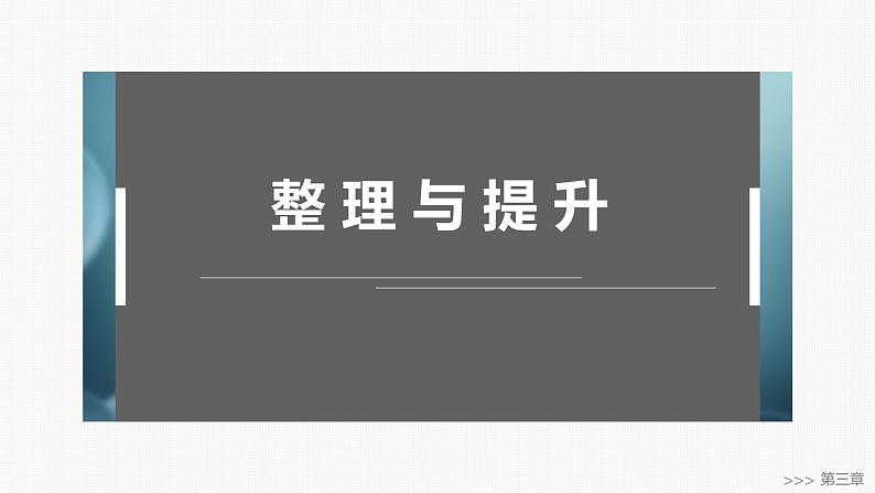 第三章　整理与提升-2025春高中化学人教版 选择性必修2 课件第1页