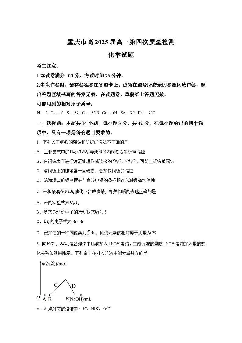重庆市南开中学2024-2025学年高三上学期12月月考化学试题（Word版附解析）第1页