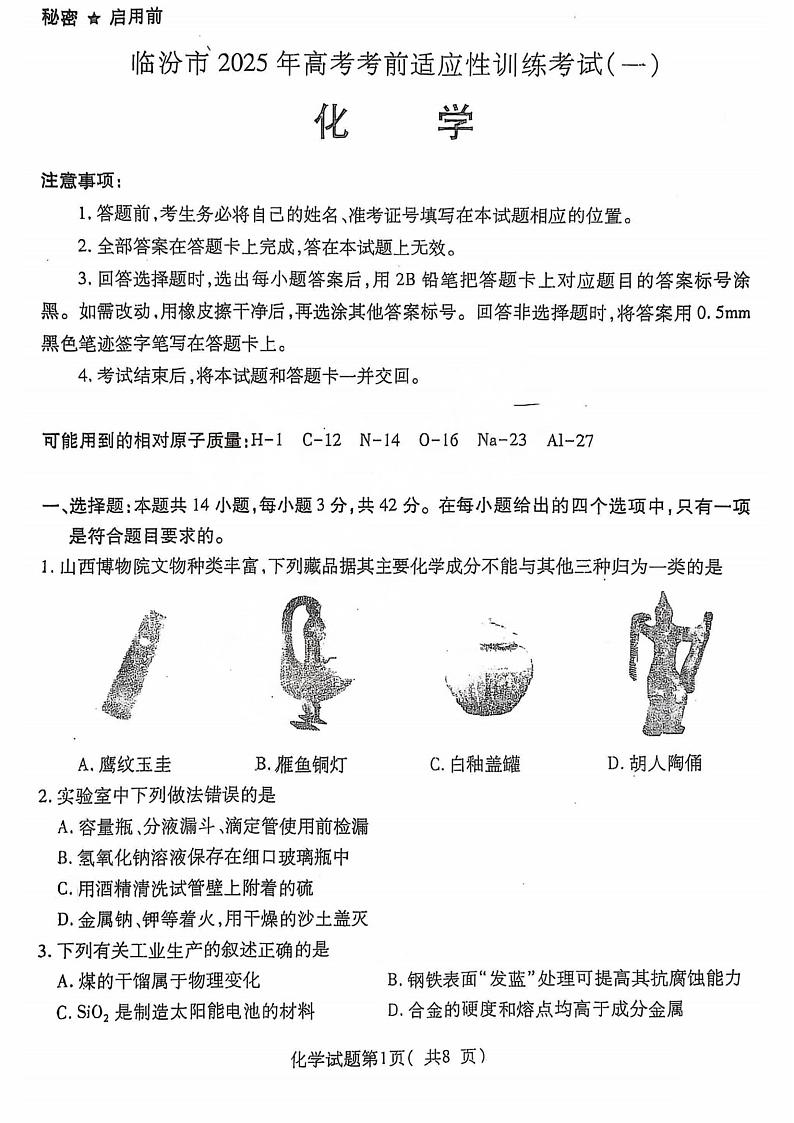 2025届山西省临汾市高三上学期考前适应性训练考试(一)化学试题第1页