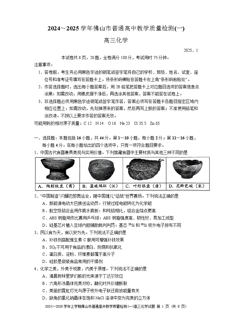 2024～2025学年佛山市普通高中高三化学教学质量检测(一)第1页