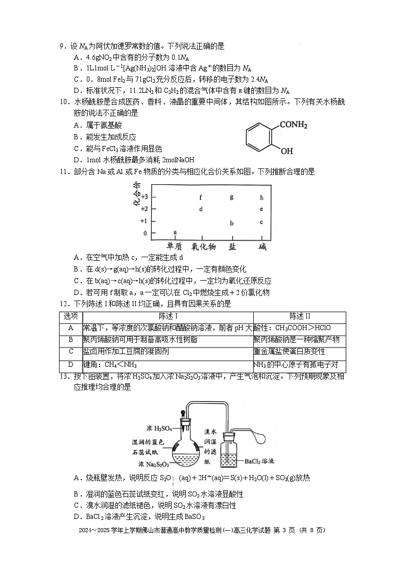 2024～2025学年佛山市普通高中高三化学教学质量检测(一)第3页