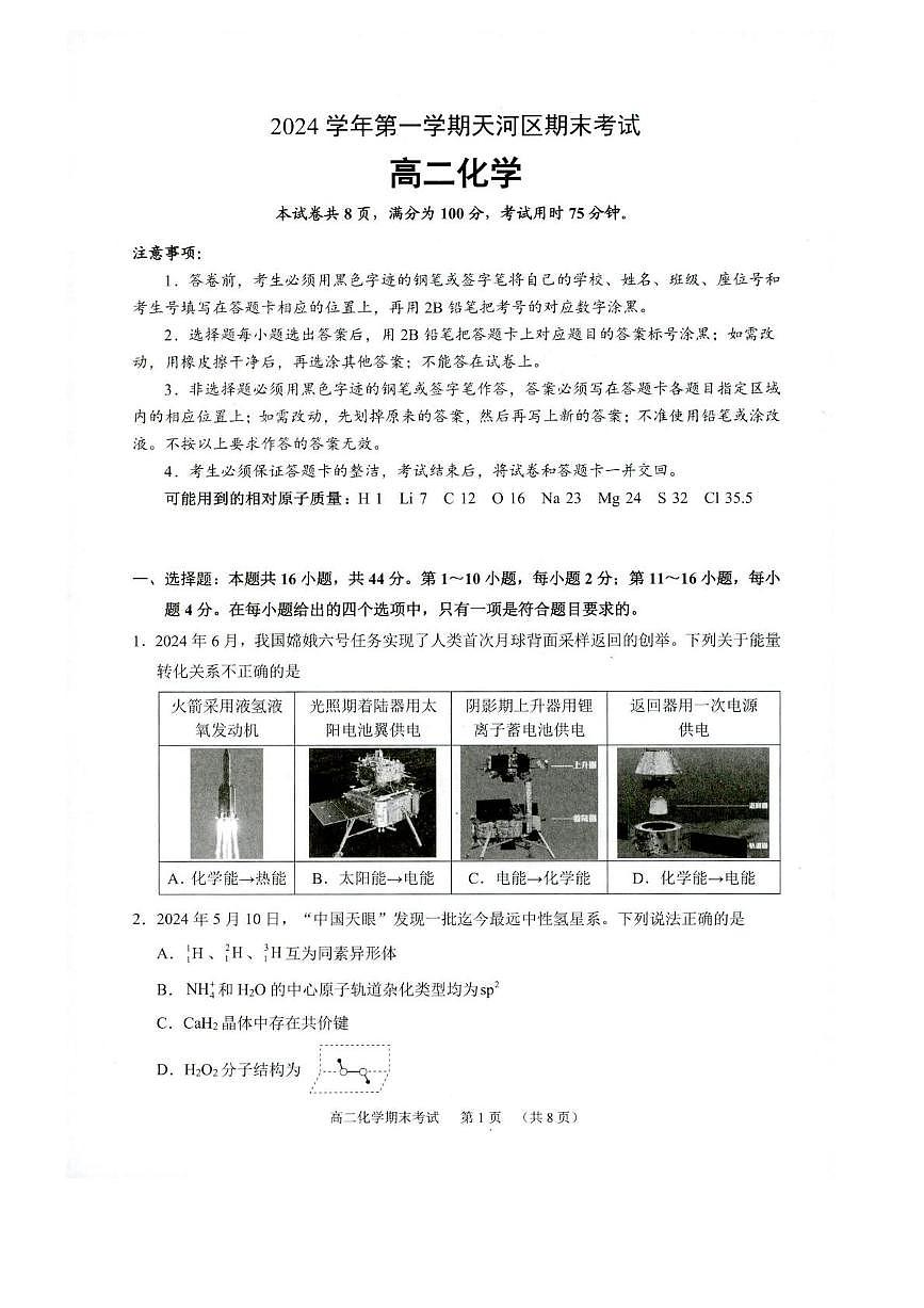 广东省广州市天河区2024-2025学年高二上学期期末考试 化学试题第1页
