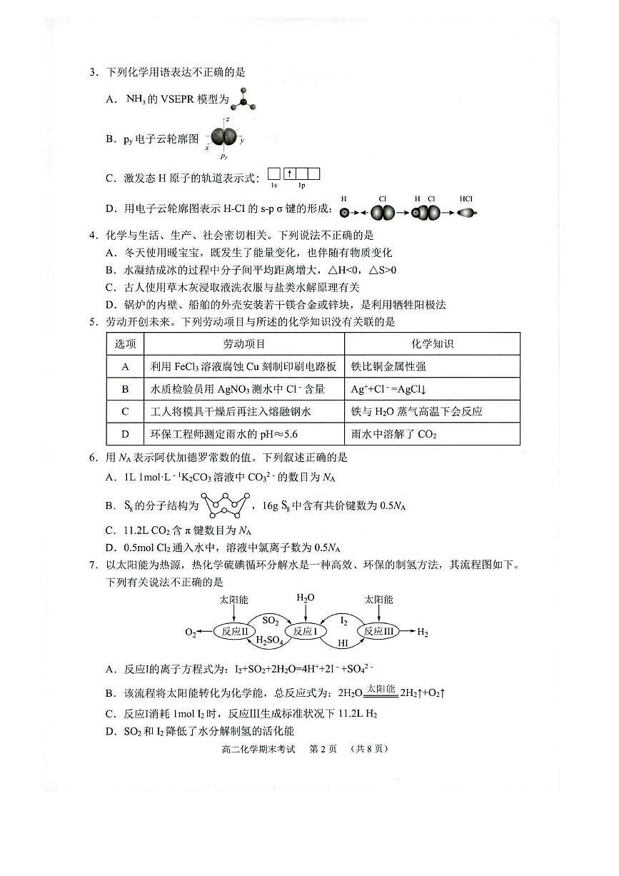 广东省广州市天河区2024-2025学年高二上学期期末考试 化学试题第2页