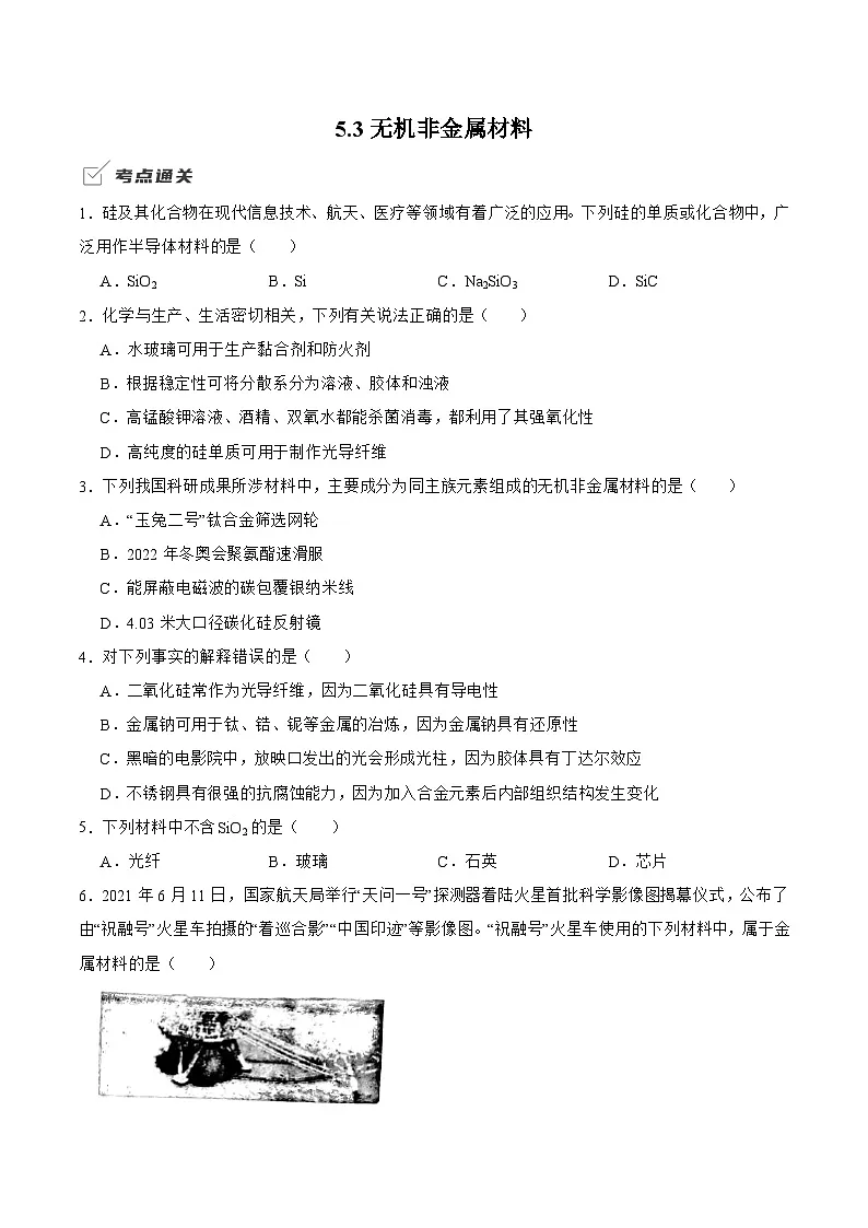 5.3 无机非金属材料 同步练 2024-2025学年人教版（2019）高中化学必修第二册第1页