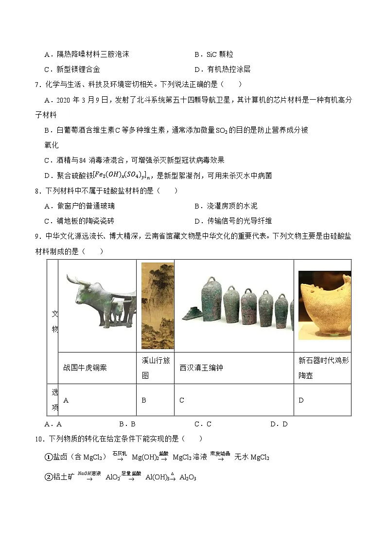 5.3 无机非金属材料 同步练 2024-2025学年人教版（2019）高中化学必修第二册第2页