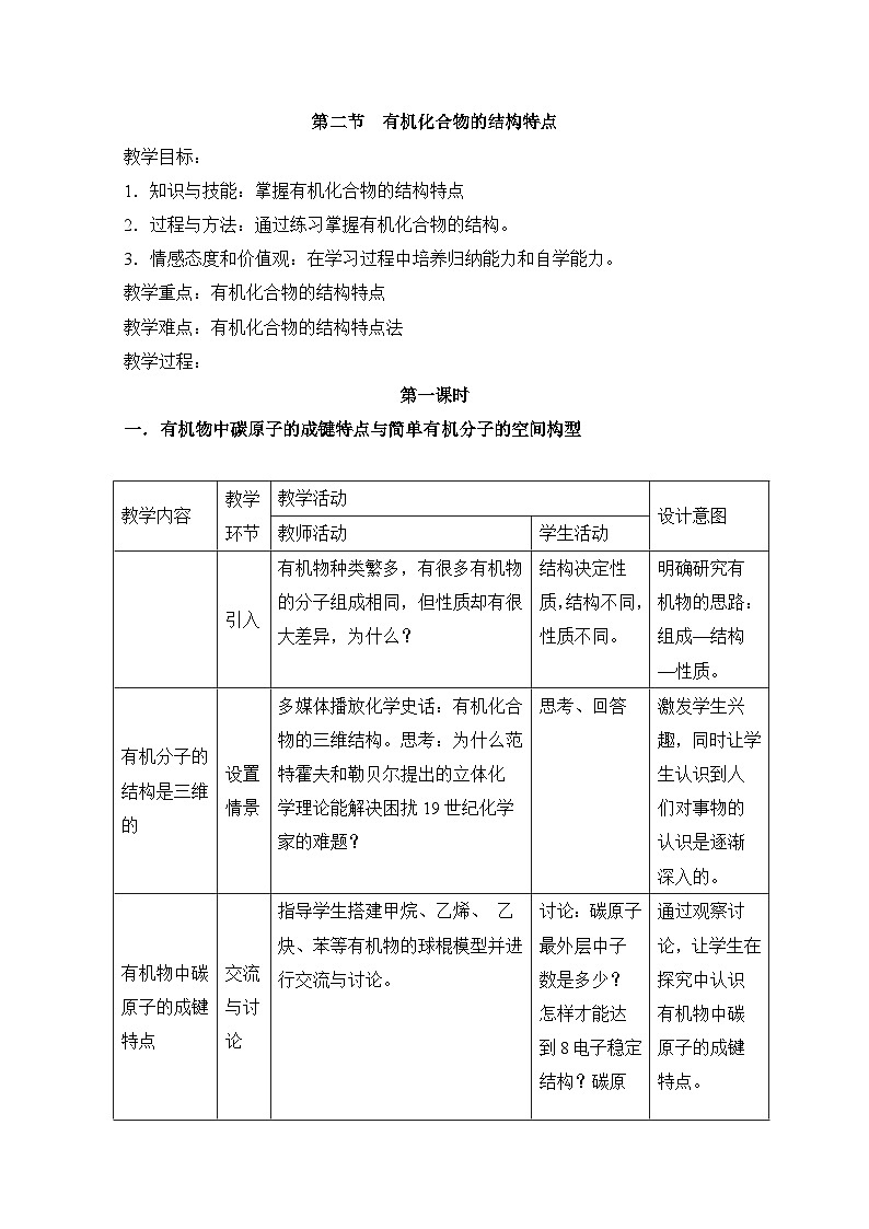 人教版 (新课标)高中化学选修5 1-2《有机化合物的结构特点》教案第1页