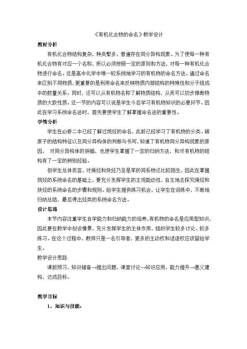 人教版 (新课标)高中化学选修5 1-3《有机化合物的命名》教学设计第1页