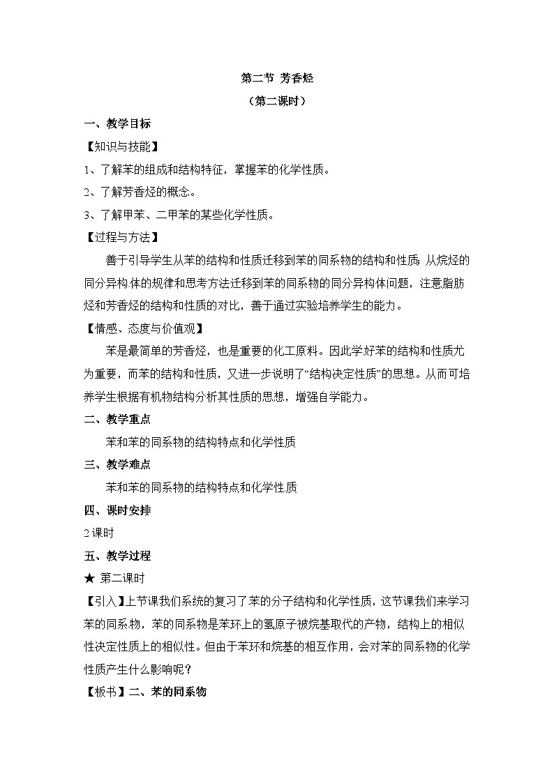 人教版 (新课标)高中化学选修5 2-2《苯的同系物、芳香烃的来源及其应用》教案第1页