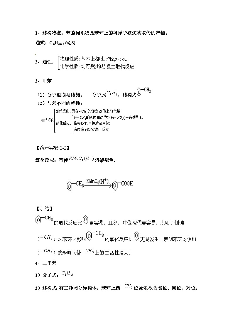 人教版 (新课标)高中化学选修5 2-2《苯的同系物、芳香烃的来源及其应用》教案第2页