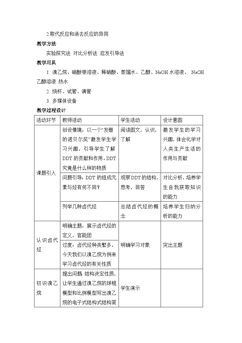 人教版 (新课标)高中化学选修5 2-3《卤代烃》教学设计第3页