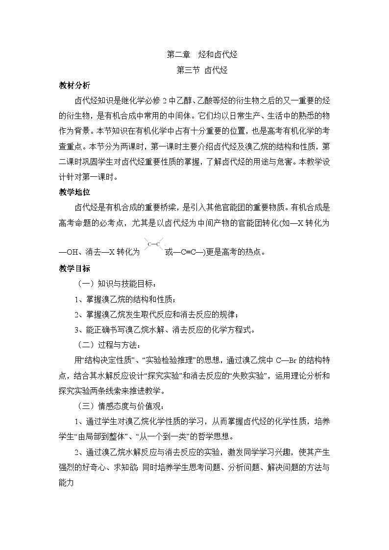 人教版 (新课标)高中化学选修5 2-3《卤代烃》教学设计第1页