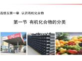 人教版 (新課標(biāo))高中化學(xué)選修5 1-1《有機(jī)化合物的分類(lèi)》課件