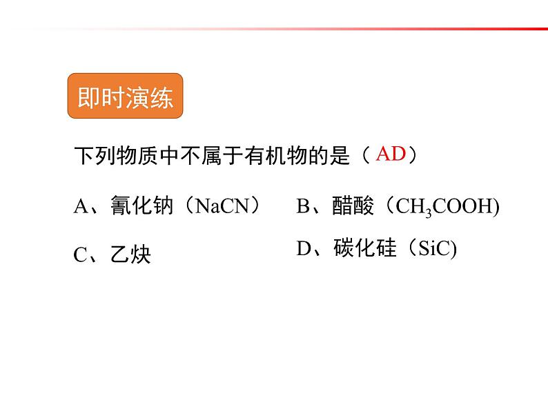 人教版 (新课标)高中化学选修5 1-1《有机化合物的分类》课件第8页