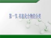 人教版 (新課標(biāo))高中化學(xué)選修5 1-1《有機(jī)化合物的分類(lèi)》教學(xué)課件