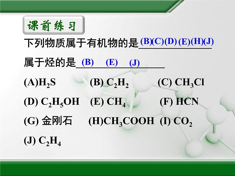 人教版 (新课标)高中化学选修5 1-1《有机化合物的分类》教学课件第2页