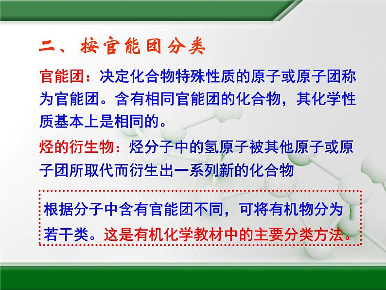 人教版 (新课标)高中化学选修5 1-1《有机化合物的分类》教学课件第5页