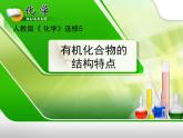人教版 (新課標(biāo))高中化學(xué)選修5 1-2《有機(jī)化合物的結(jié)構(gòu)特點(diǎn)》課件