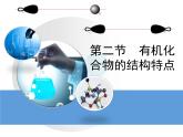 人教版 (新課標(biāo))高中化學(xué)選修5 1-2《有機(jī)化合物的結(jié)構(gòu)特點(diǎn)》教學(xué)課件