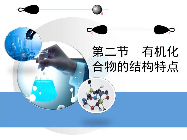 人教版 (新课标)高中化学选修5 1-2《有机化合物的结构特点》教学课件第1页