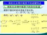 人教版 (新課標(biāo))高中化學(xué)選修5 1-2《有機(jī)化合物的結(jié)構(gòu)特點(diǎn)》教學(xué)課件