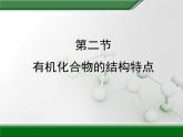 人教版 (新課標(biāo))高中化學(xué)選修5 1-2《有機(jī)化合物的結(jié)構(gòu)特點(diǎn)》教學(xué)課件