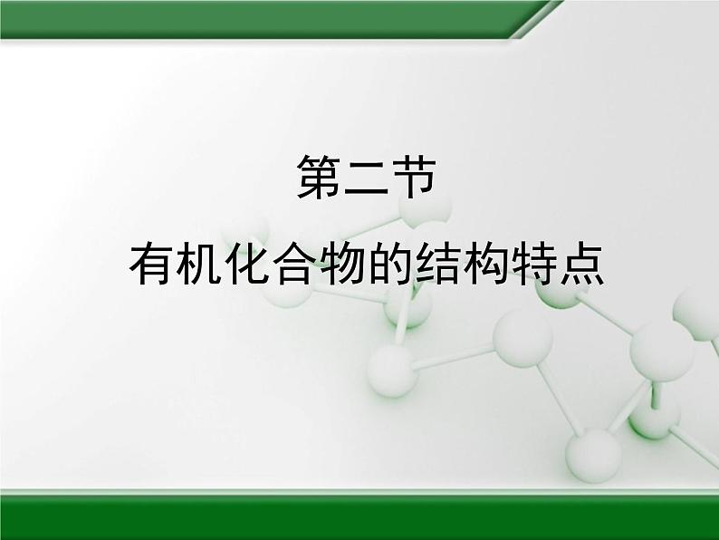 人教版 (新课标)高中化学选修5 1-2《有机化合物的结构特点》教学课件第1页