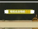 人教版 (新課標)高中化學選修5 1-3《有機化合物的命名》課件