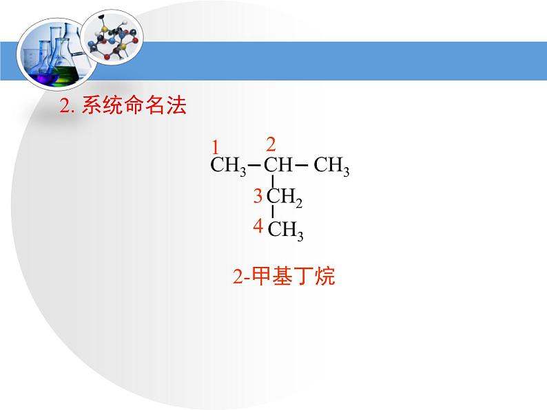 人教版 (新课标)高中化学选修5 1-3《有机化合物的命名》教学课件第5页