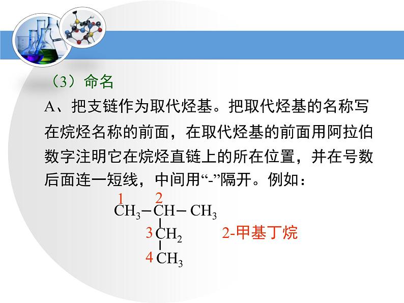 人教版 (新课标)高中化学选修5 1-3《有机化合物的命名》教学课件第7页