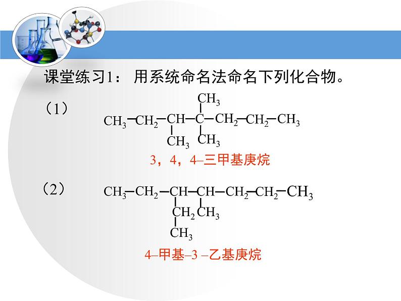 人教版 (新课标)高中化学选修5 1-3《有机化合物的命名》教学课件第8页