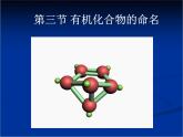 人教版 (新課標)高中化學選修5 1-3《有機化合物的命名》教學課件
