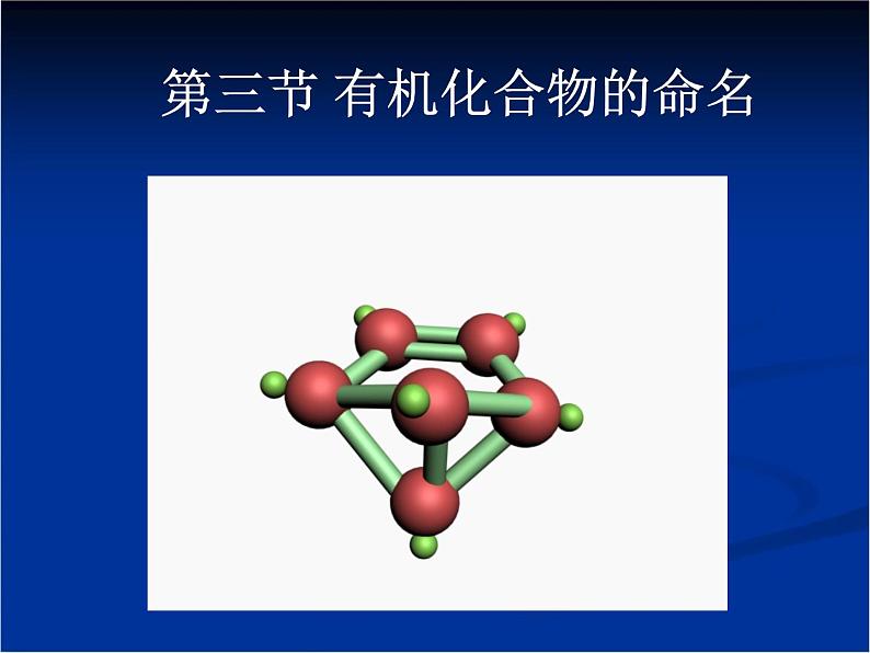 人教版 (新课标)高中化学选修5 1-3《有机化合物的命名》教学课件第1页