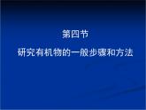 人教版 (新課標(biāo))高中化學(xué)選修5 1-4《研究有機(jī)化合物的一般步驟和方法》教學(xué)課件