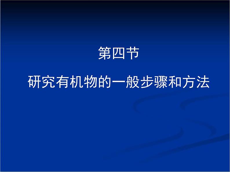 人教版 (新课标)高中化学选修5 1-4《研究有机化合物的一般步骤和方法》教学课件第1页