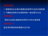 人教版 (新課標(biāo))高中化學(xué)選修5 1-4《研究有機(jī)化合物的一般步驟和方法》教學(xué)課件