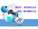 人教版 (新課標(biāo))高中化學(xué)選修5 1-4《研究有機(jī)化合物的一般步驟和方法》教學(xué)課件
