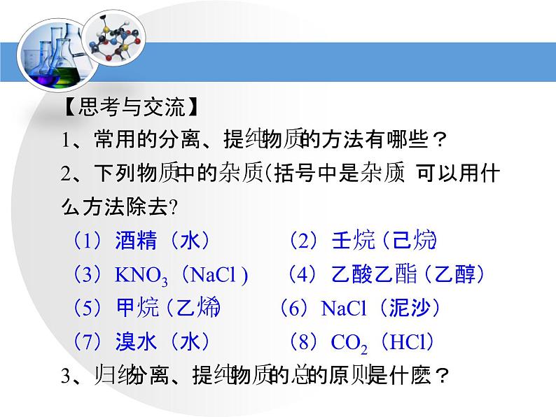 人教版 (新课标)高中化学选修5 1-4《研究有机化合物的一般步骤和方法》教学课件第3页