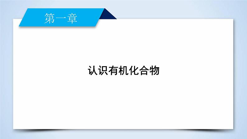 人教版 (新课标)高中化学选修5 1-4《认识有机化合物》复习课件第2页