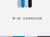 人教版 (新課標)高中化學選修5 1-4《認識有機化合物》復習課件
